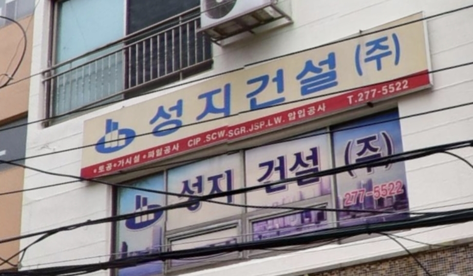 성지건설
