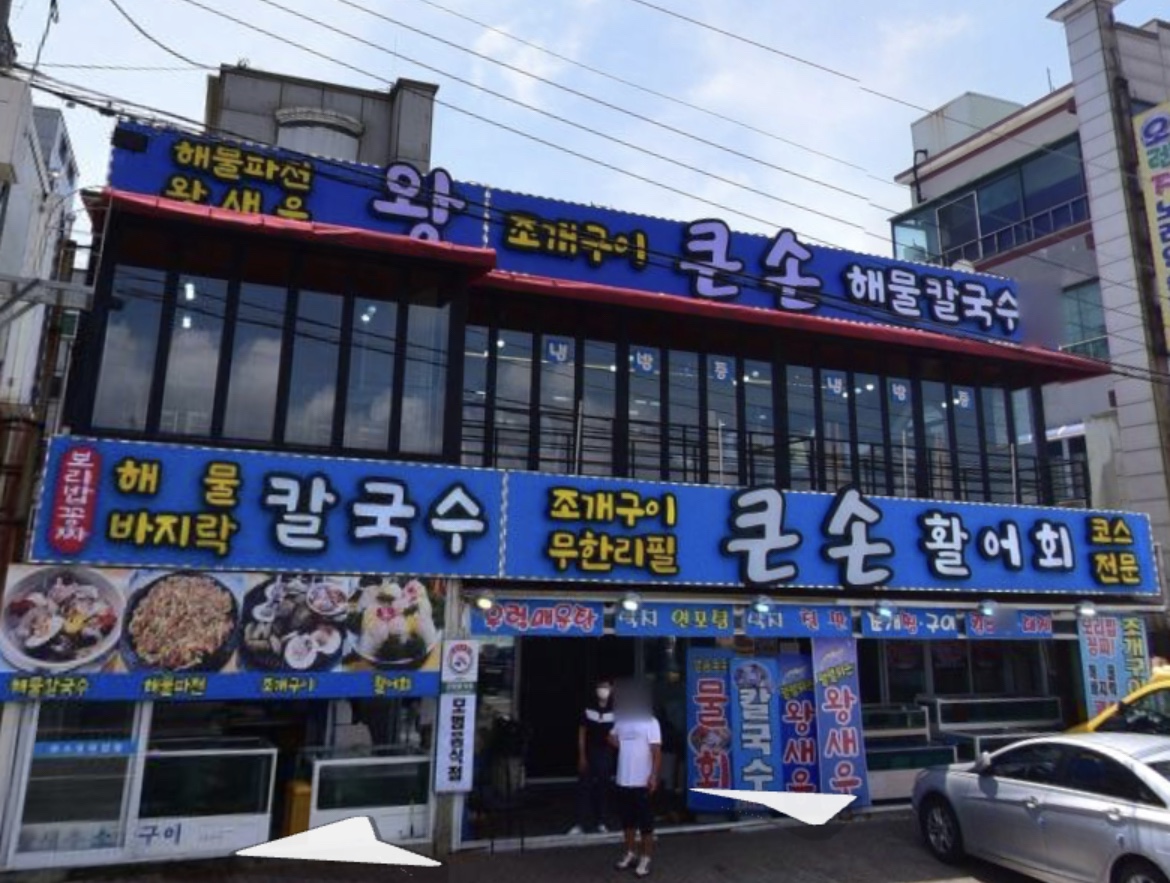 큰손회조개구이칼국수