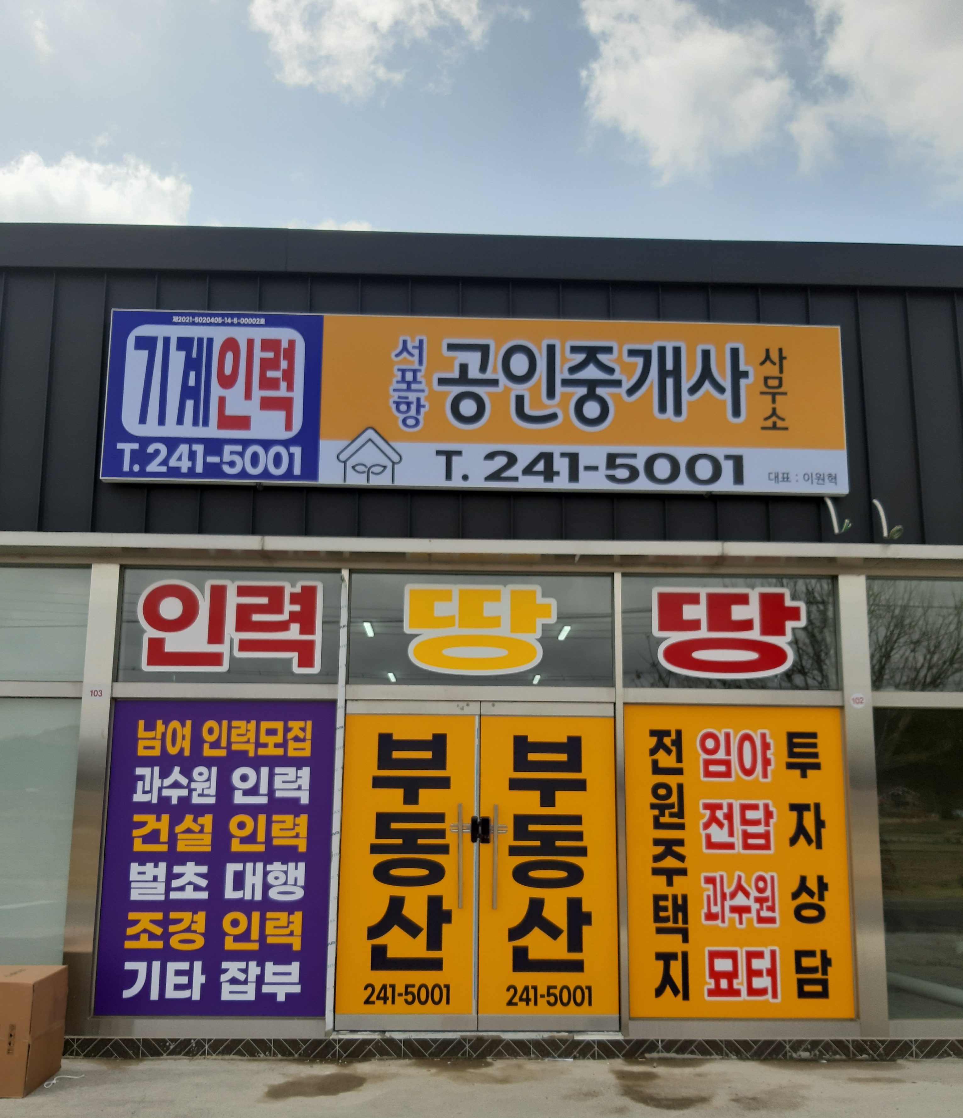 서포항공인중개사사무소