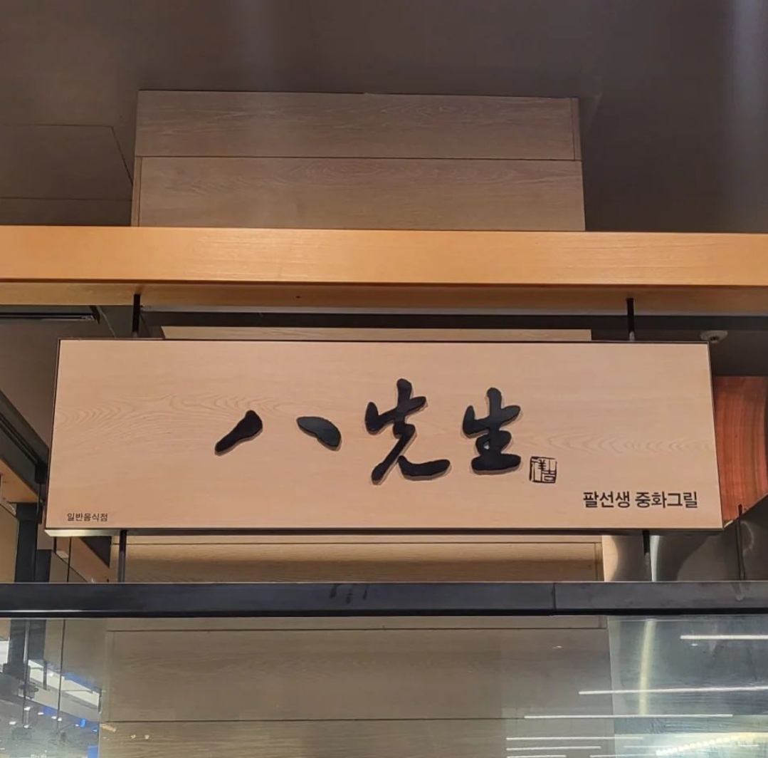 팔선생 신세계백화점센텀시티점