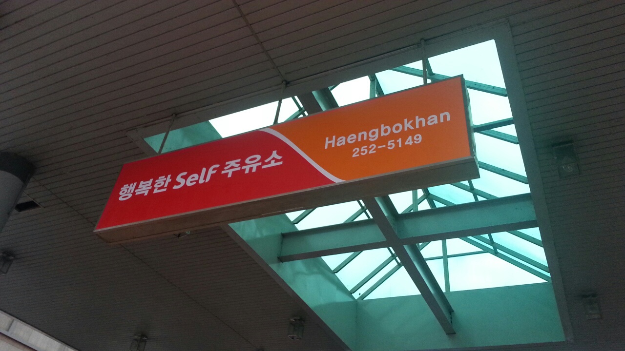 SK 행복한Self주유소