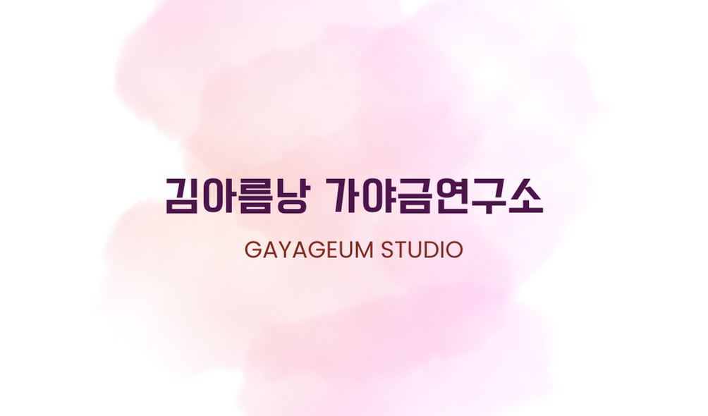 경북 경주시 국악학원추천업체 판소리 가야금학원 태평소배우기 거문고 김아름낭가야금연구소
