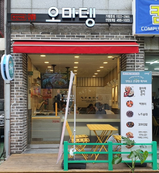 오마뎅 안양호계점