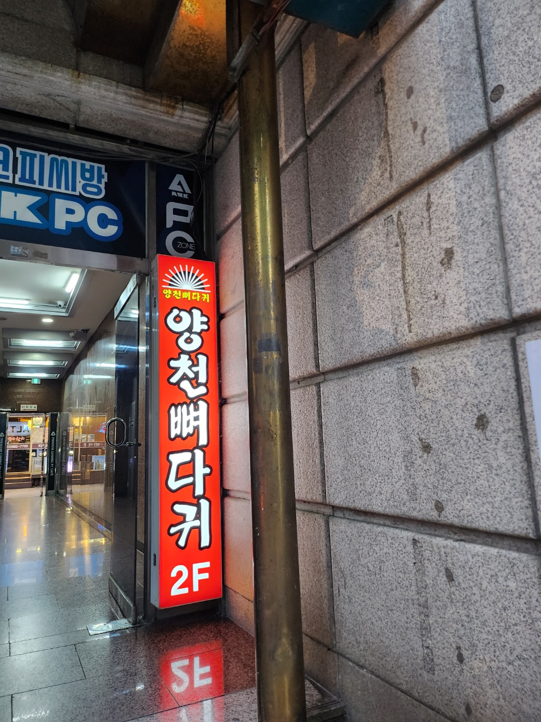 양천뼈다귀 철산점