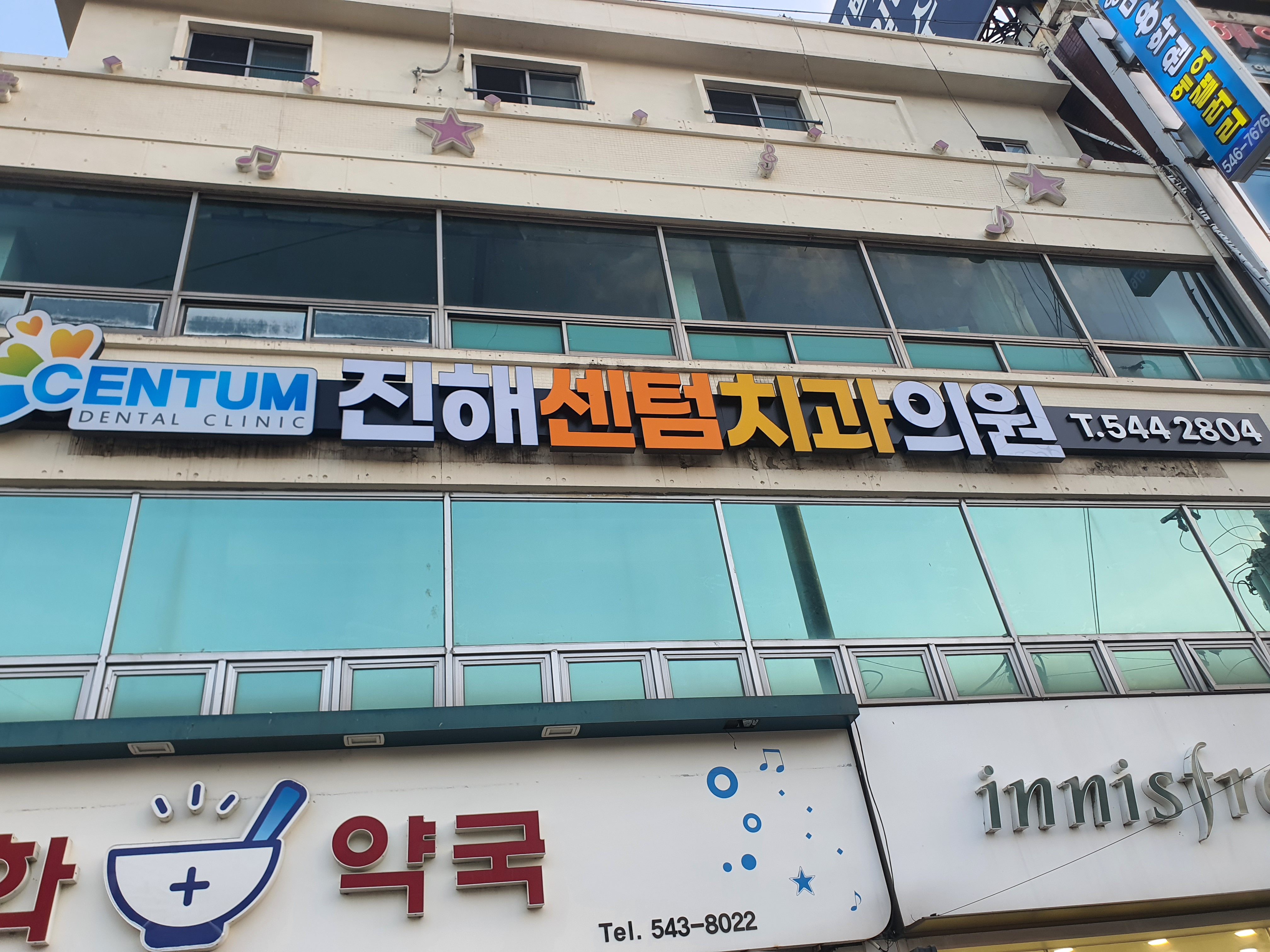 진해센텀치과 대표 이미지