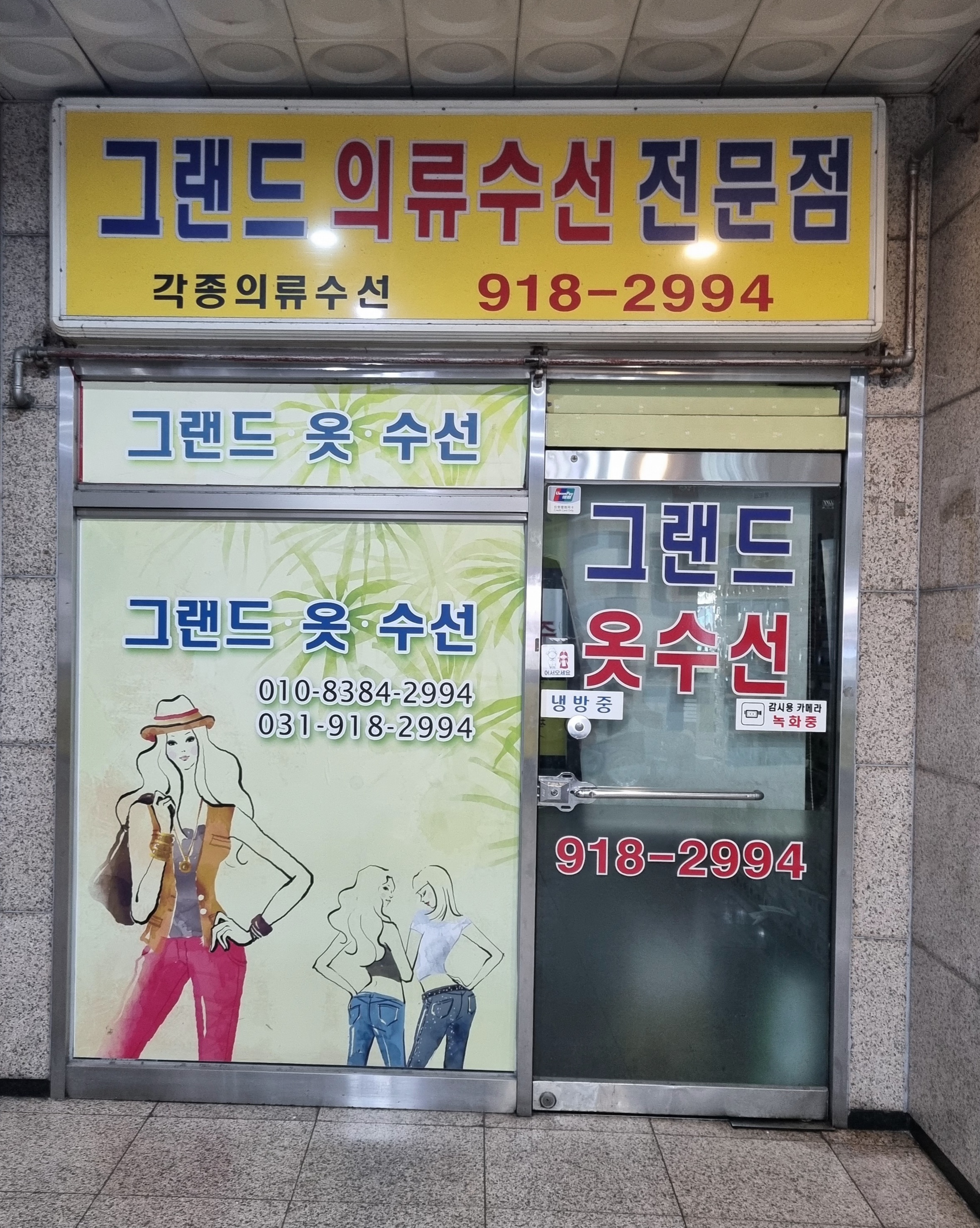 그랜드옷수선