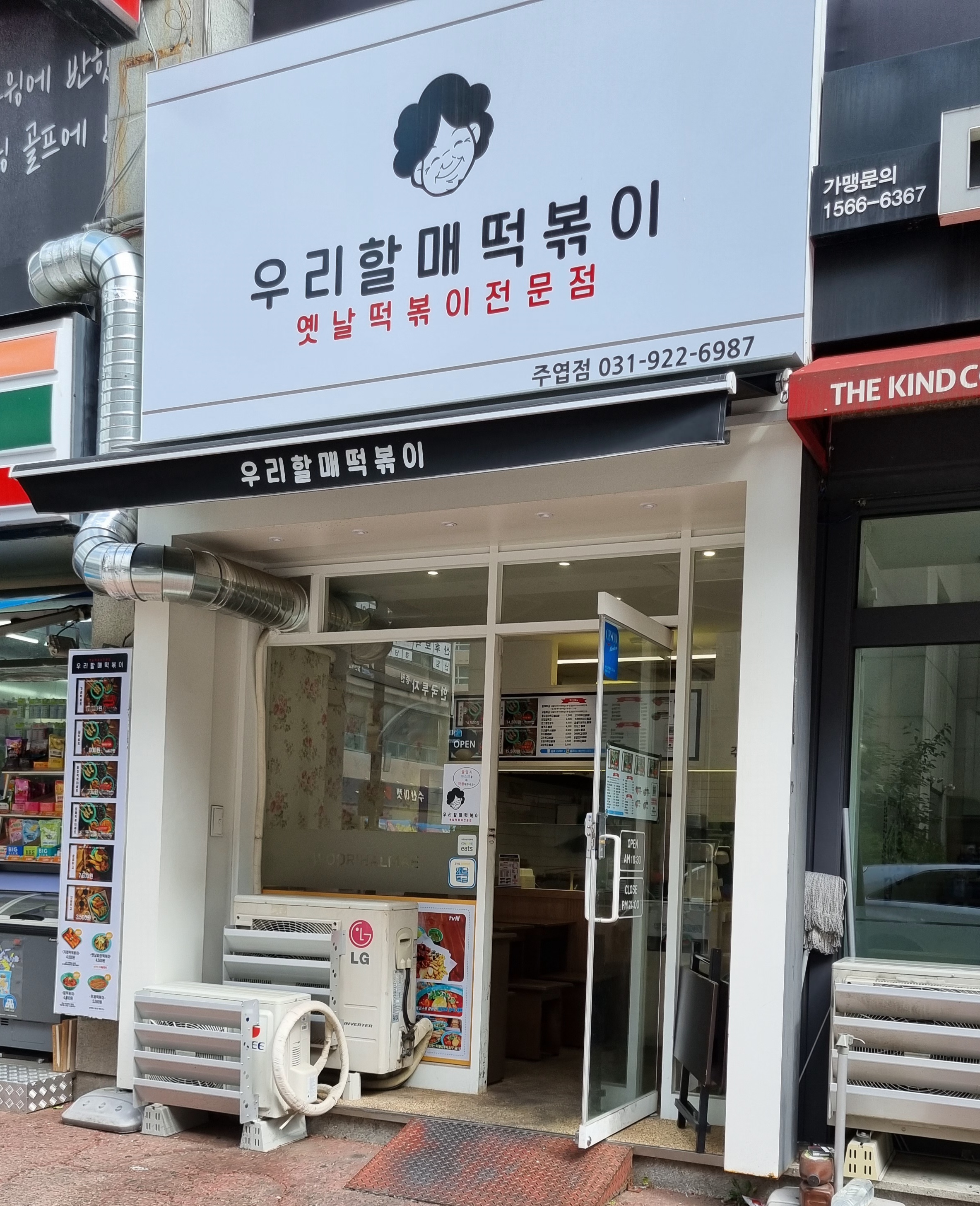 우리할매떡볶이 일산주엽점