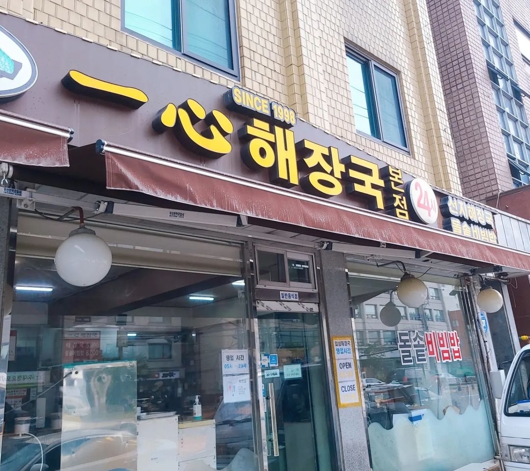 일심해장국 본점