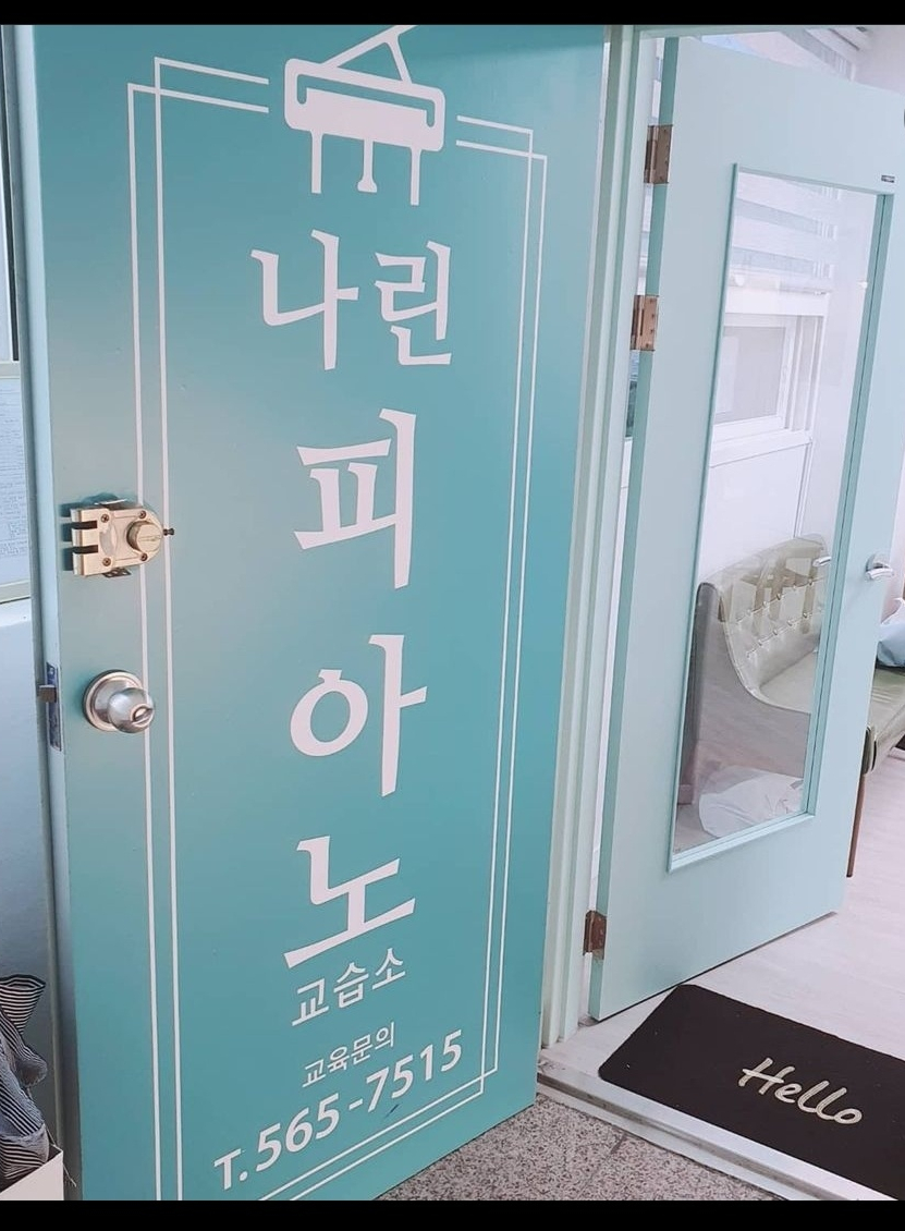 나린피아노 교습소
