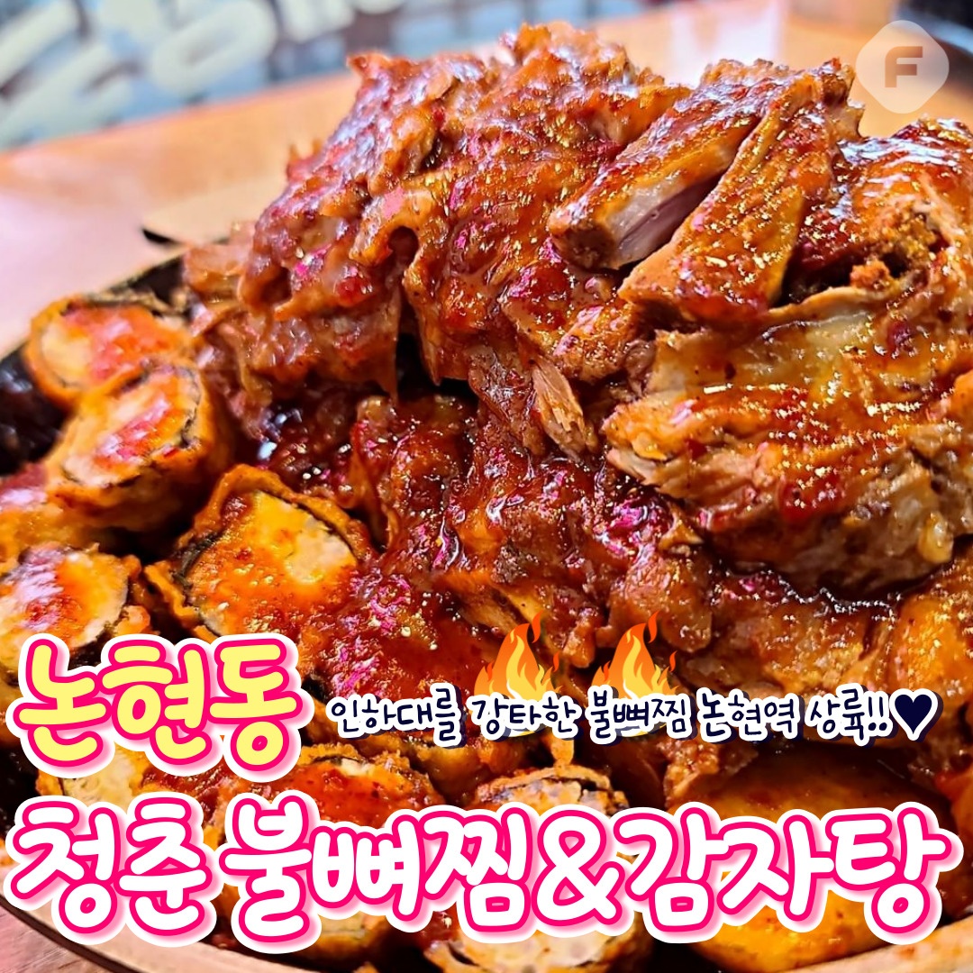 청춘불뼈찜감자탕 인천논현점