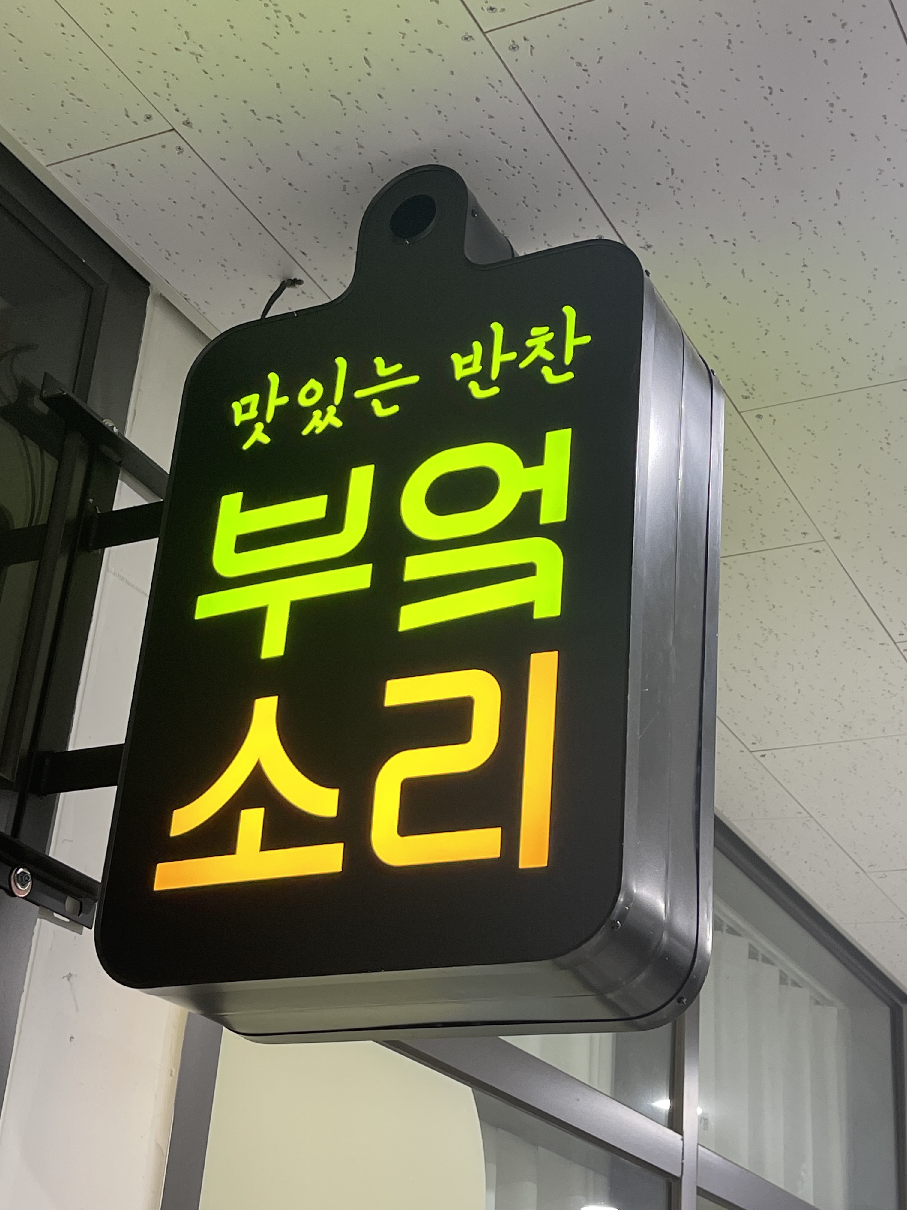 부엌소리