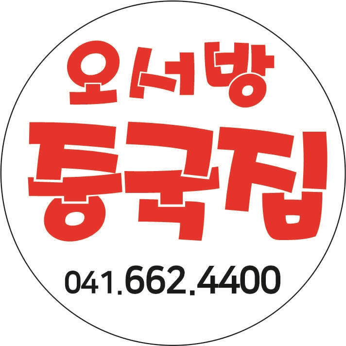오서방중국집