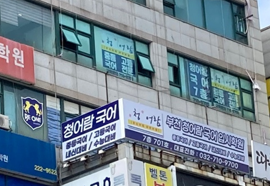 부천청어람국어입시학원