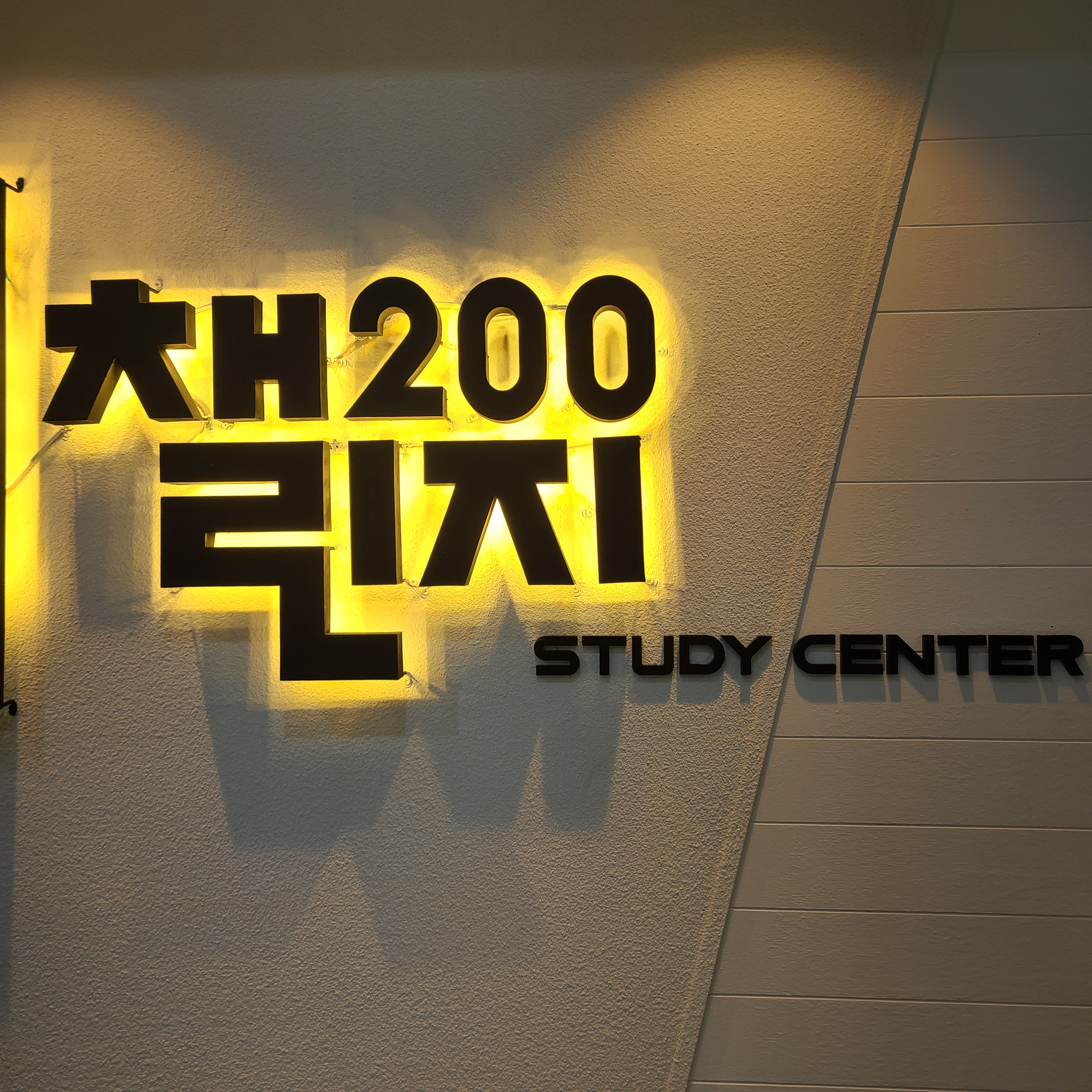 챌린지200 관리형독서실 1관