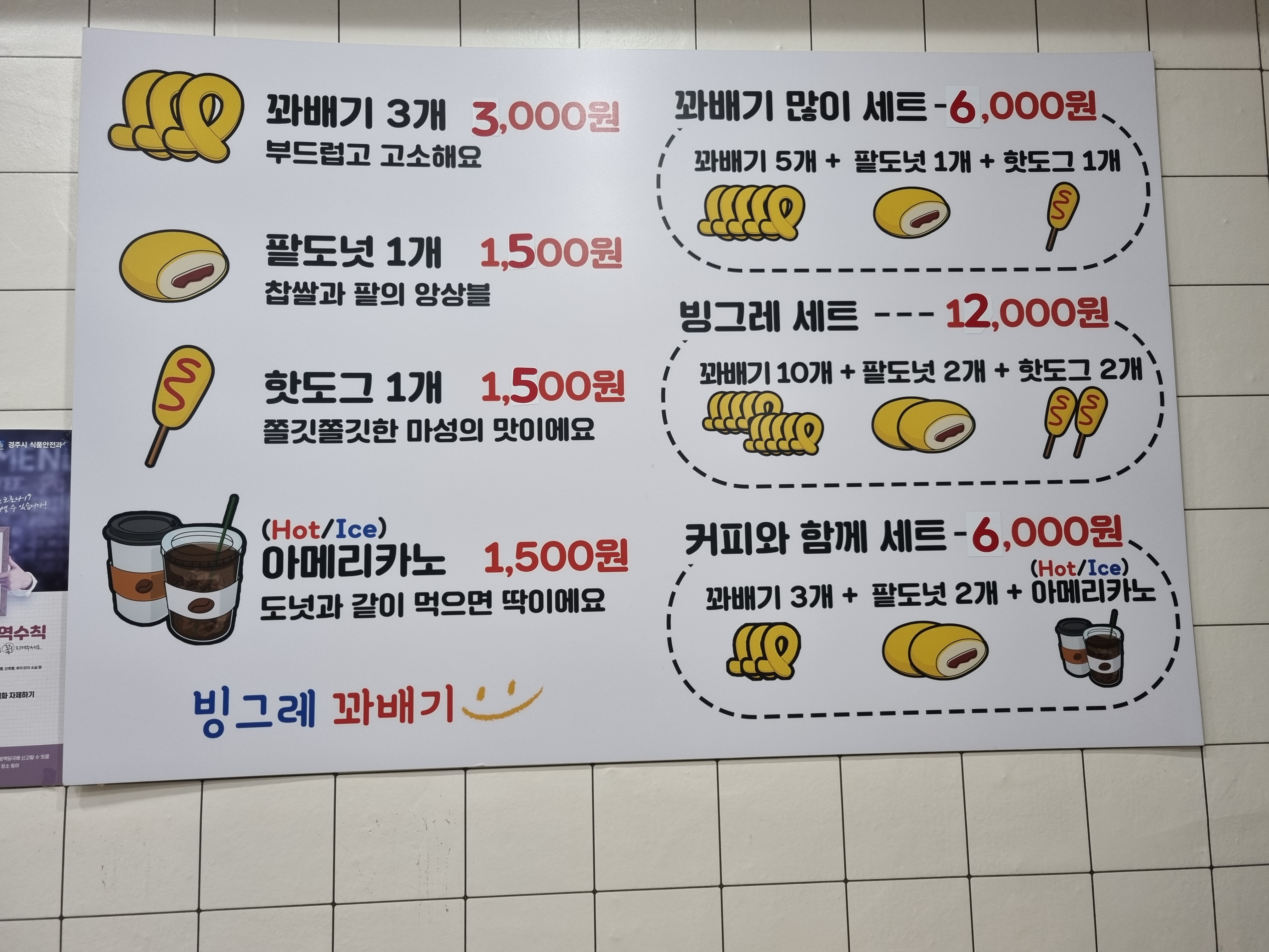 빙그레꽈배기 경주용강점