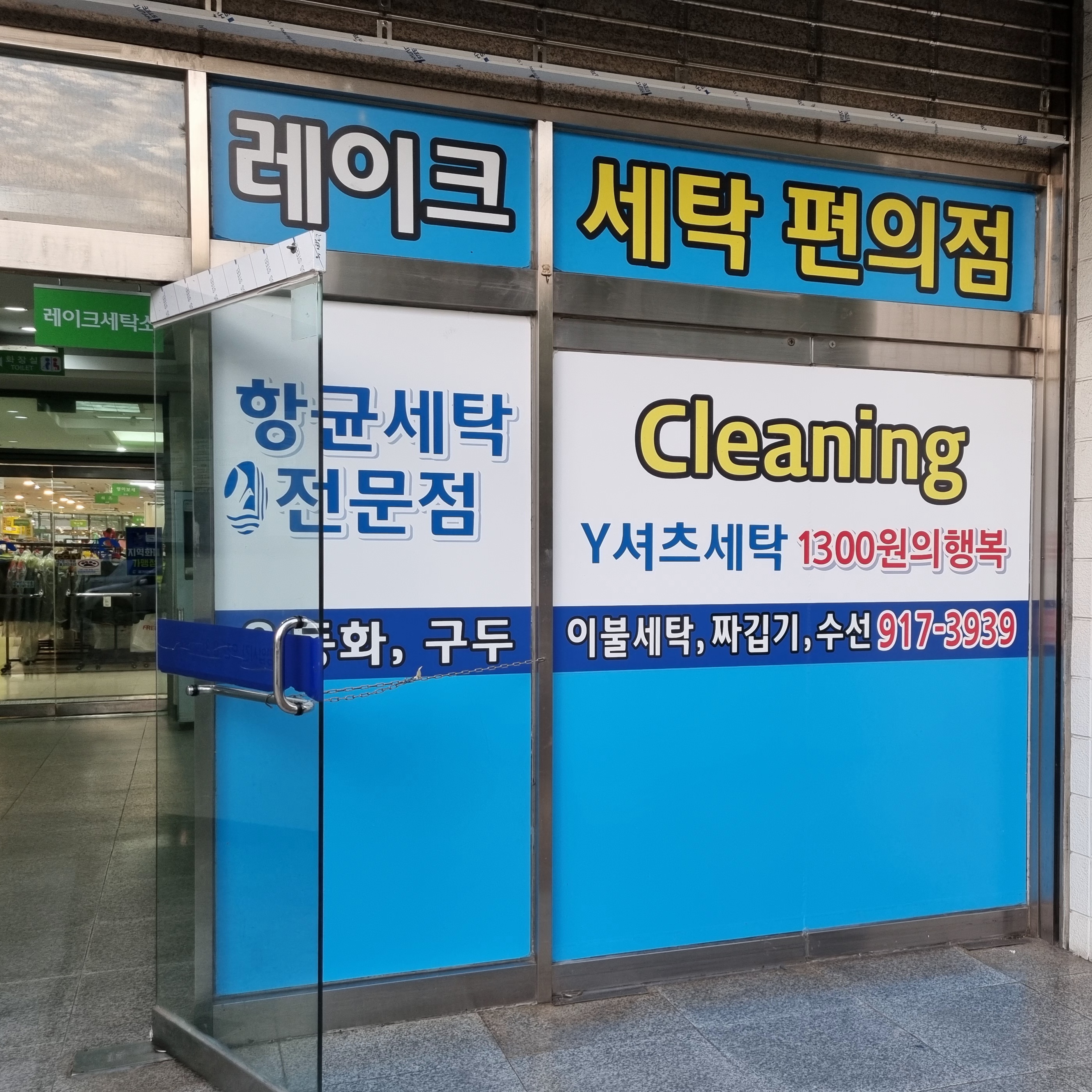 레이크세탁