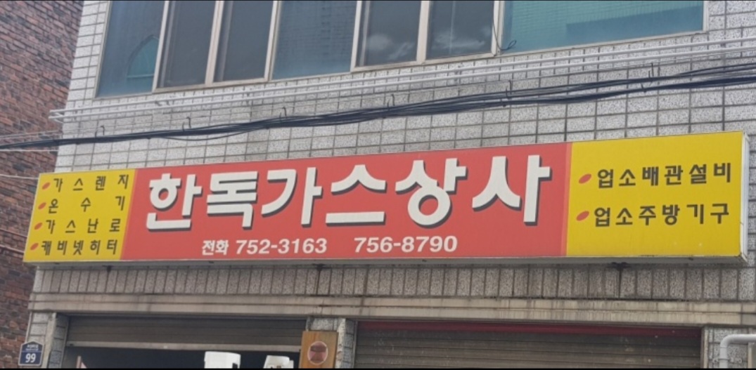 한독가스상사