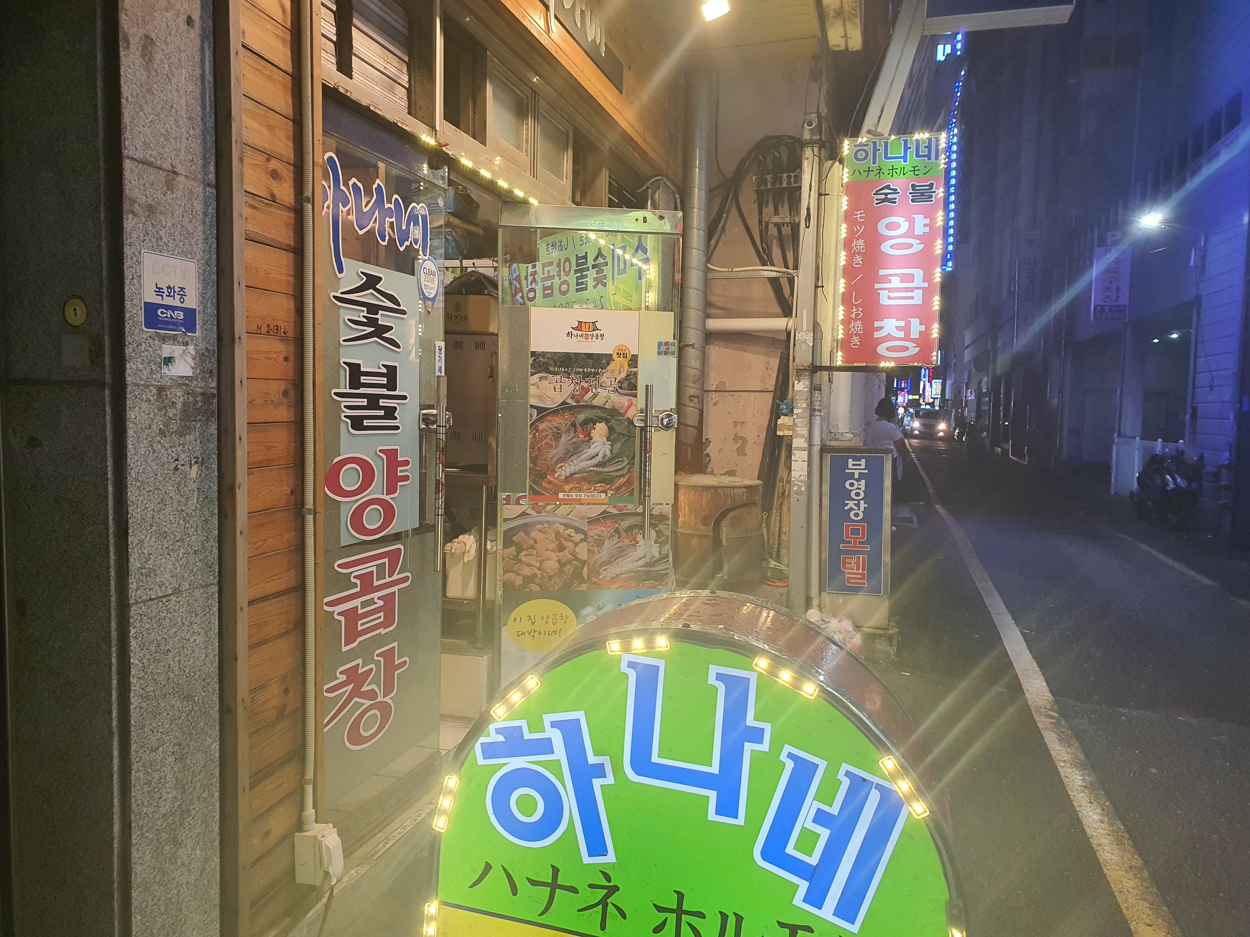 하나네양곱창