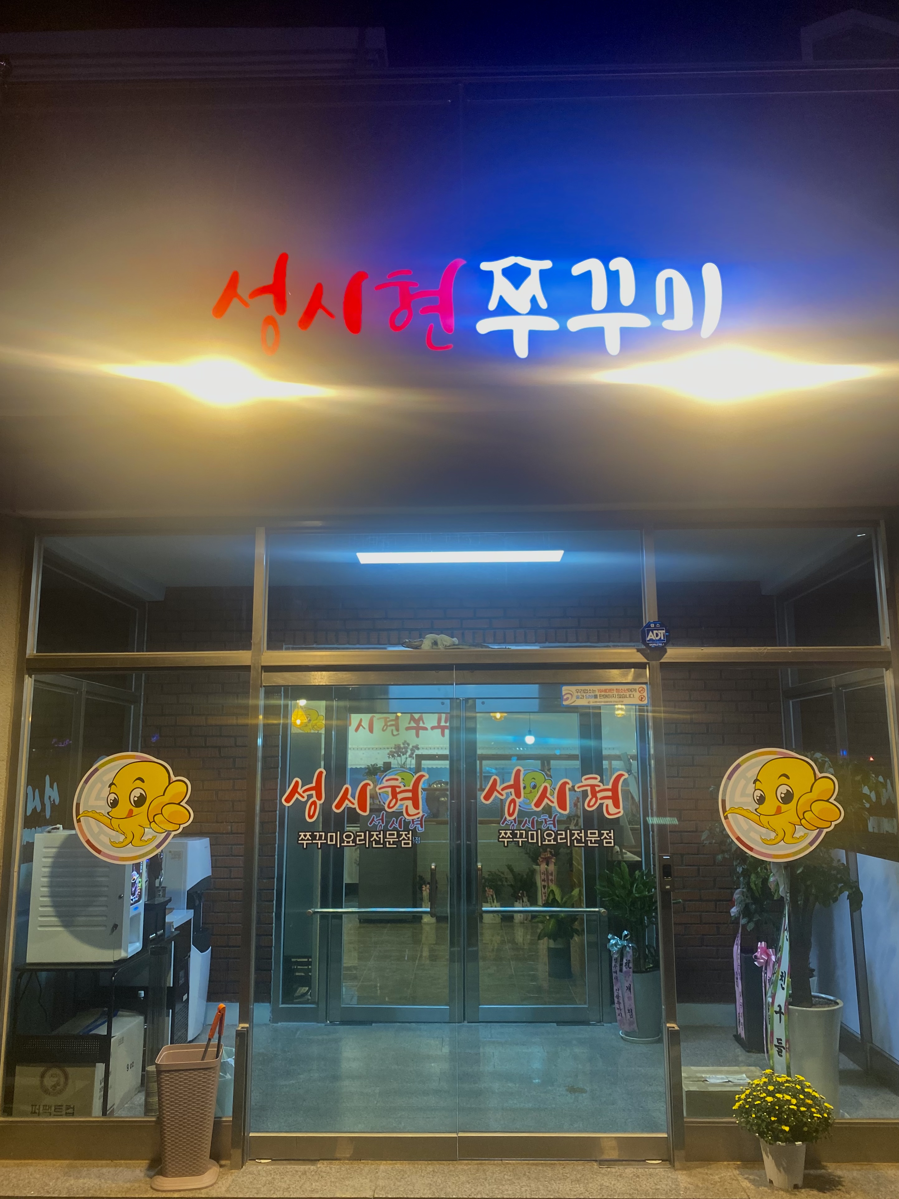성시현쭈꾸미