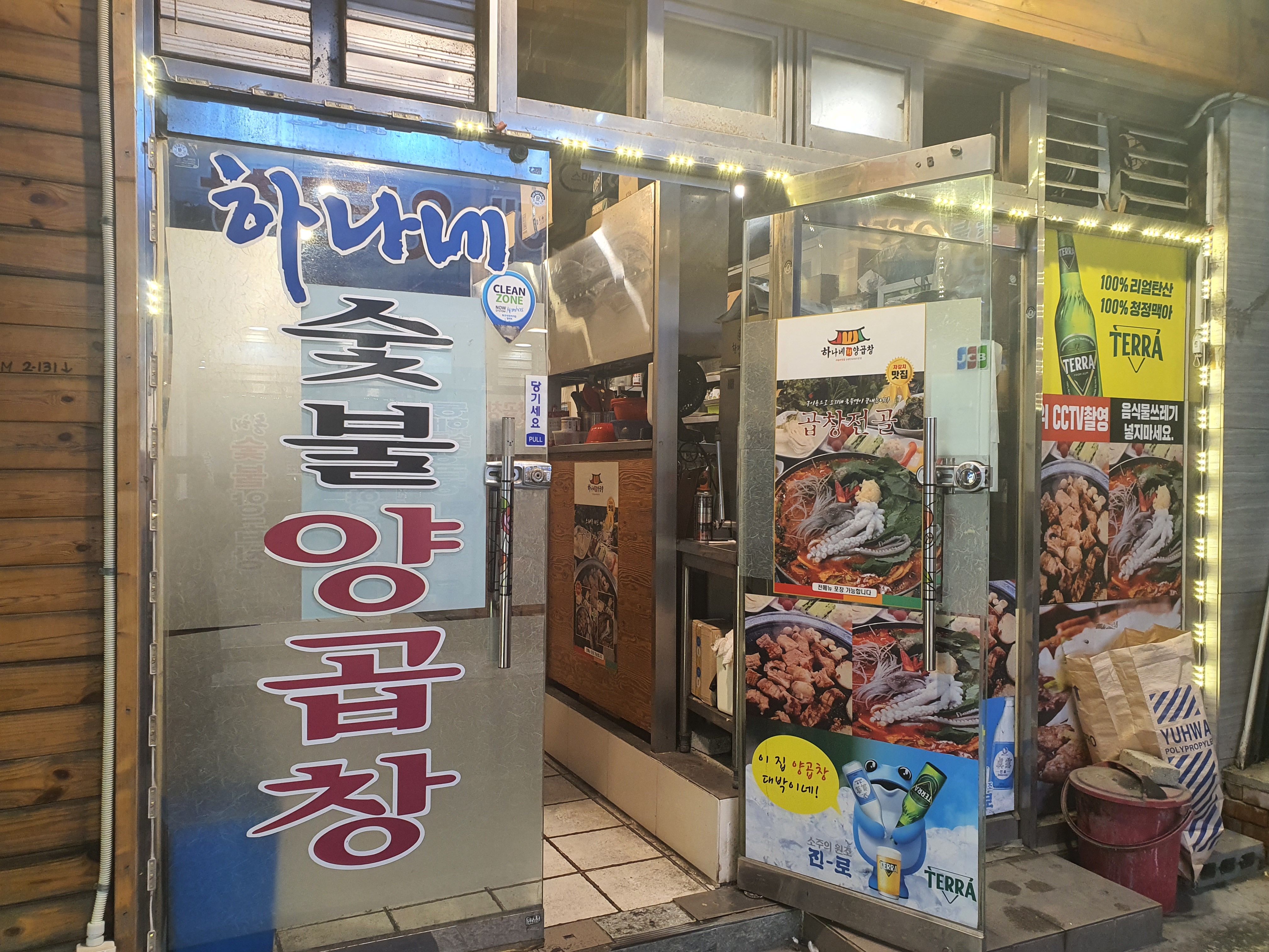 하나네양곱창