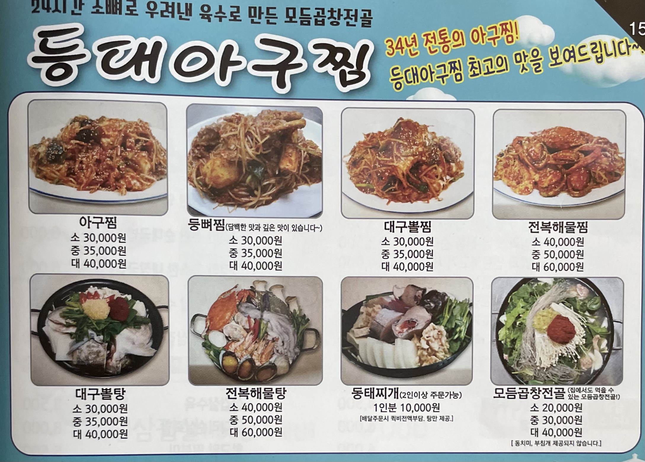 등대아구찜