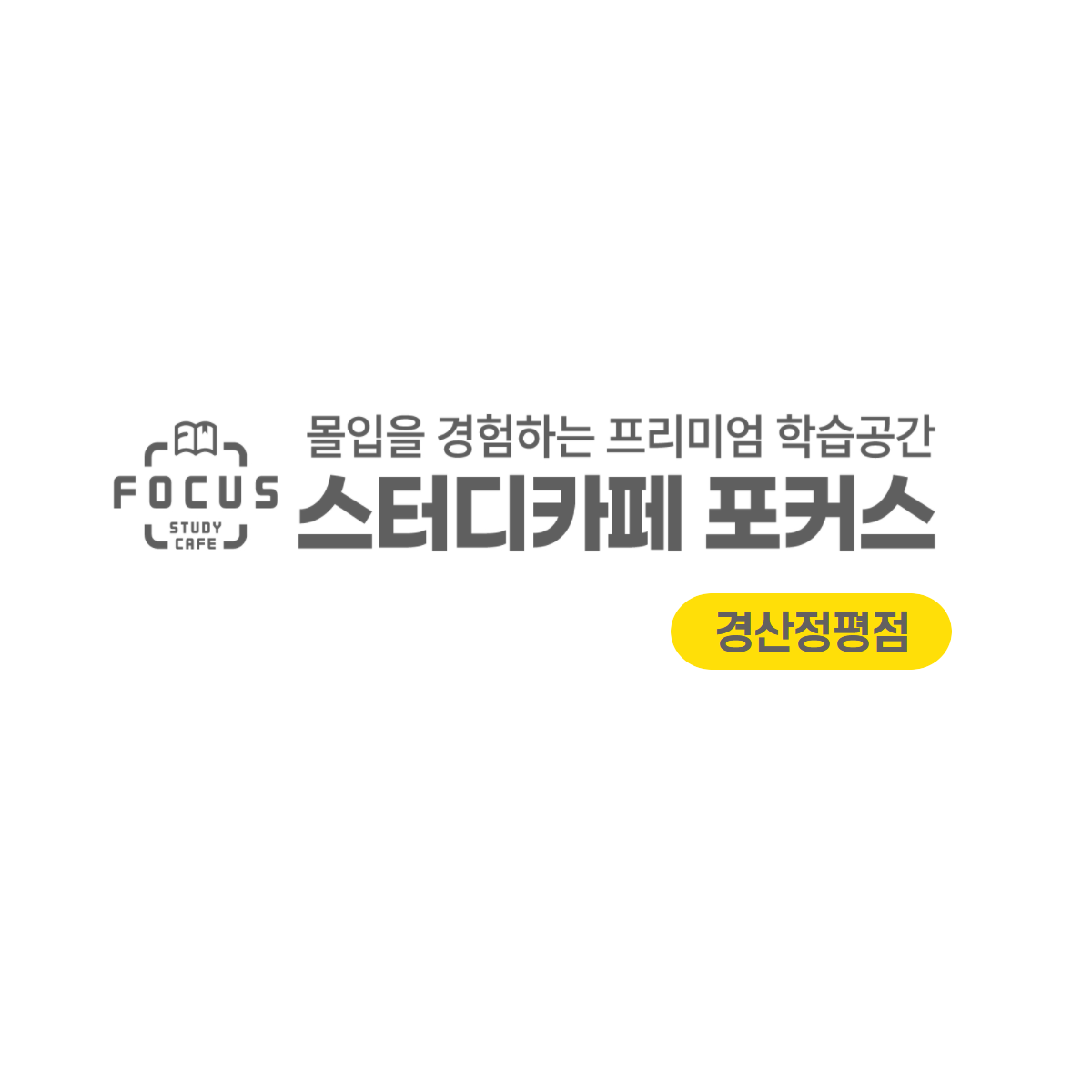 스터디카페포커스 경산정평점 대표이미지