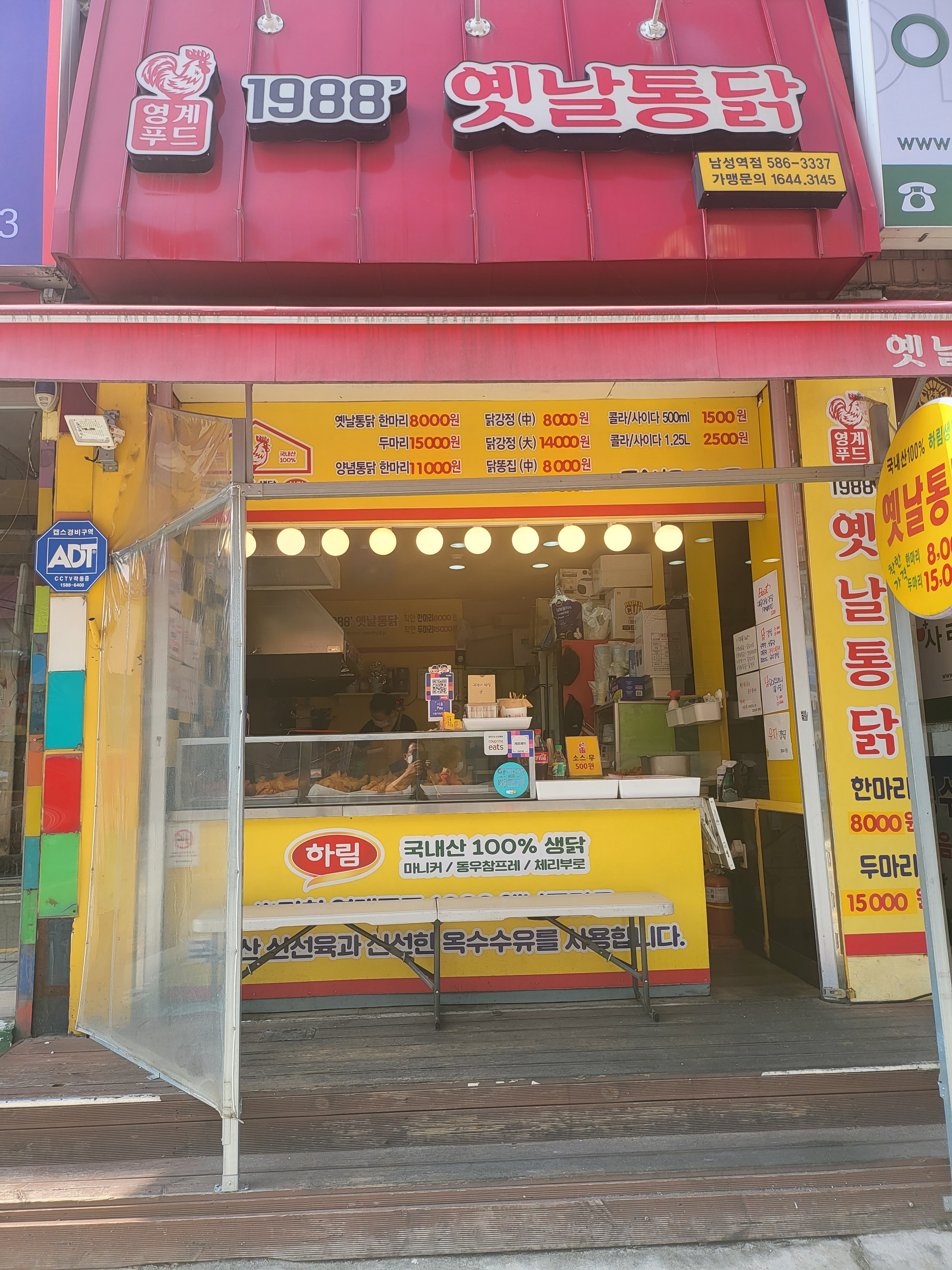 1988옛날통닭 남성역점