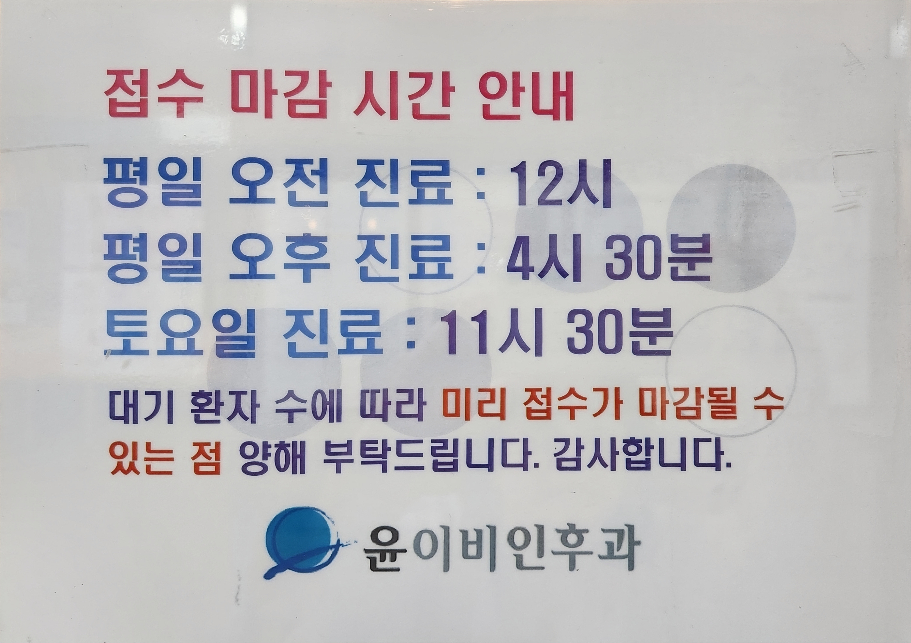 윤이비인후과의원