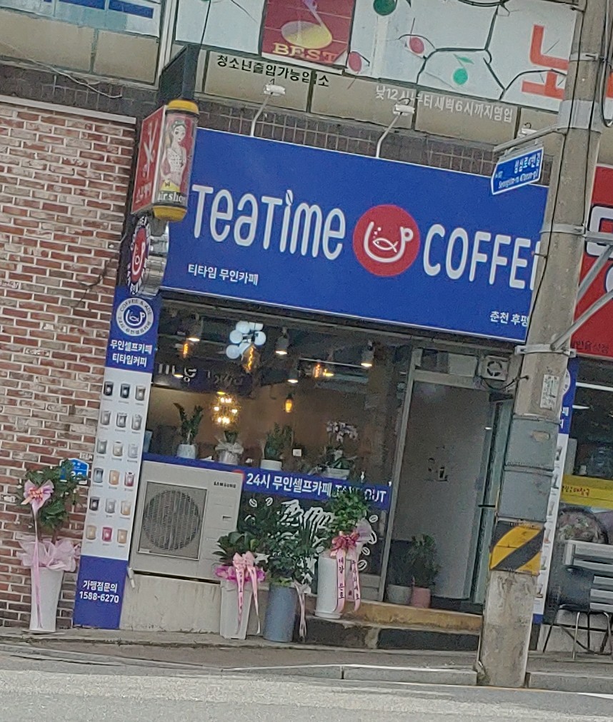 티타임 무인카페 춘천후평점