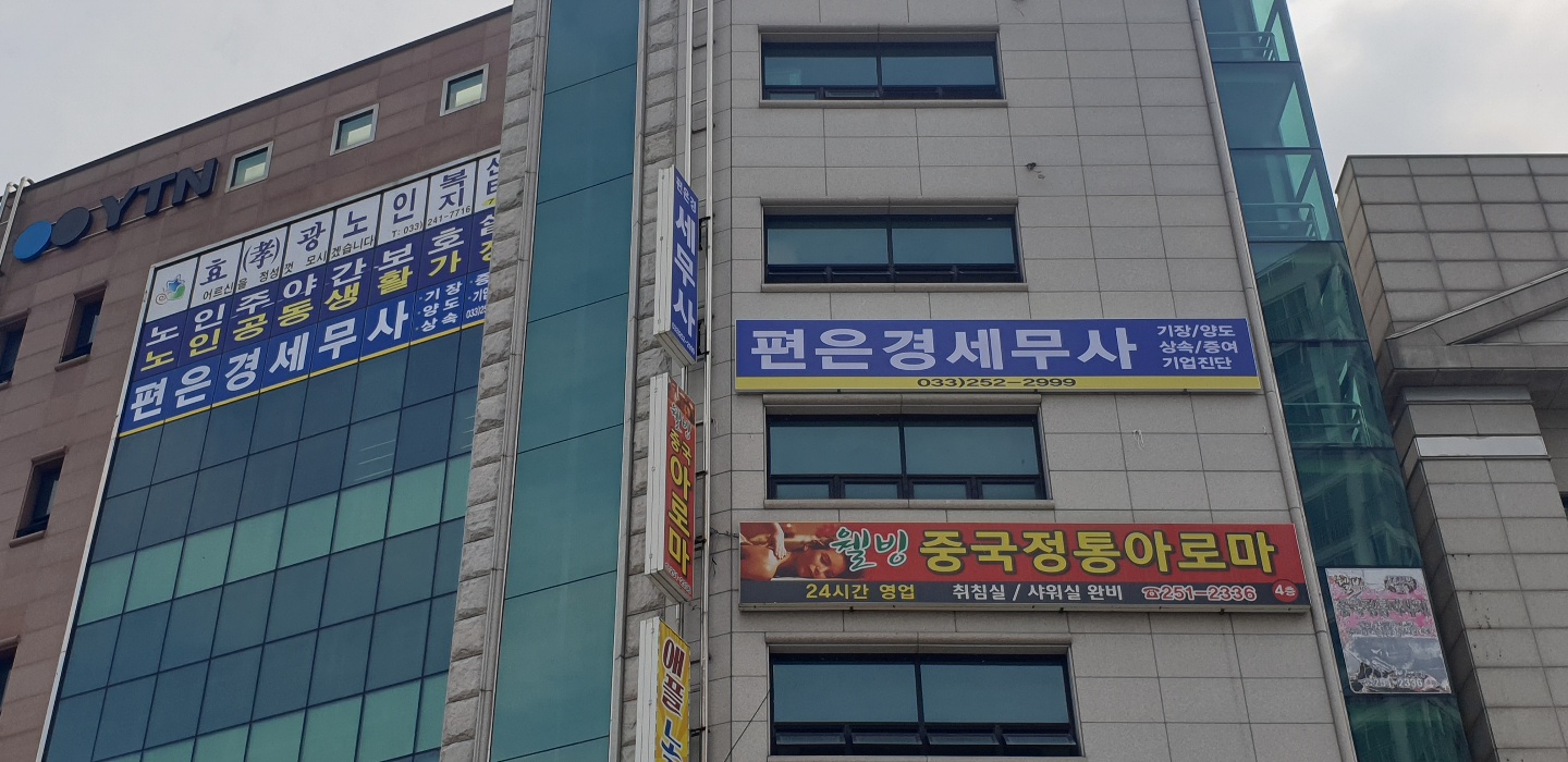 편은경세무회계사무소
