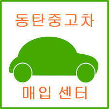 화성중고차 동탄중고차 매매센터