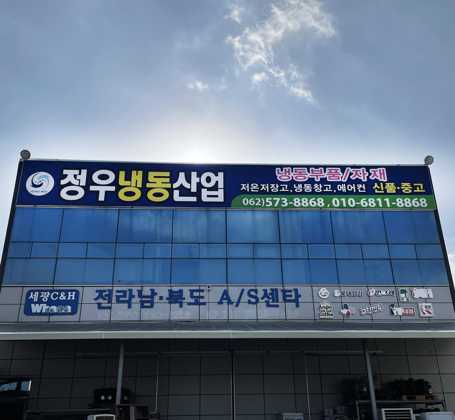 정우냉동산업