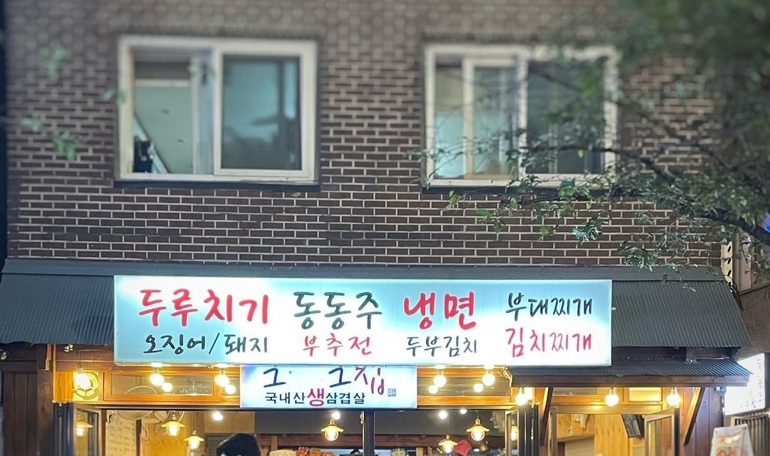 그때그집두루치기