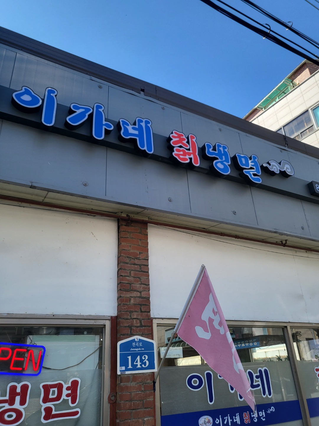 이가네칡냉면 대표 이미지