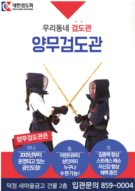 대한검도회 양무검도관