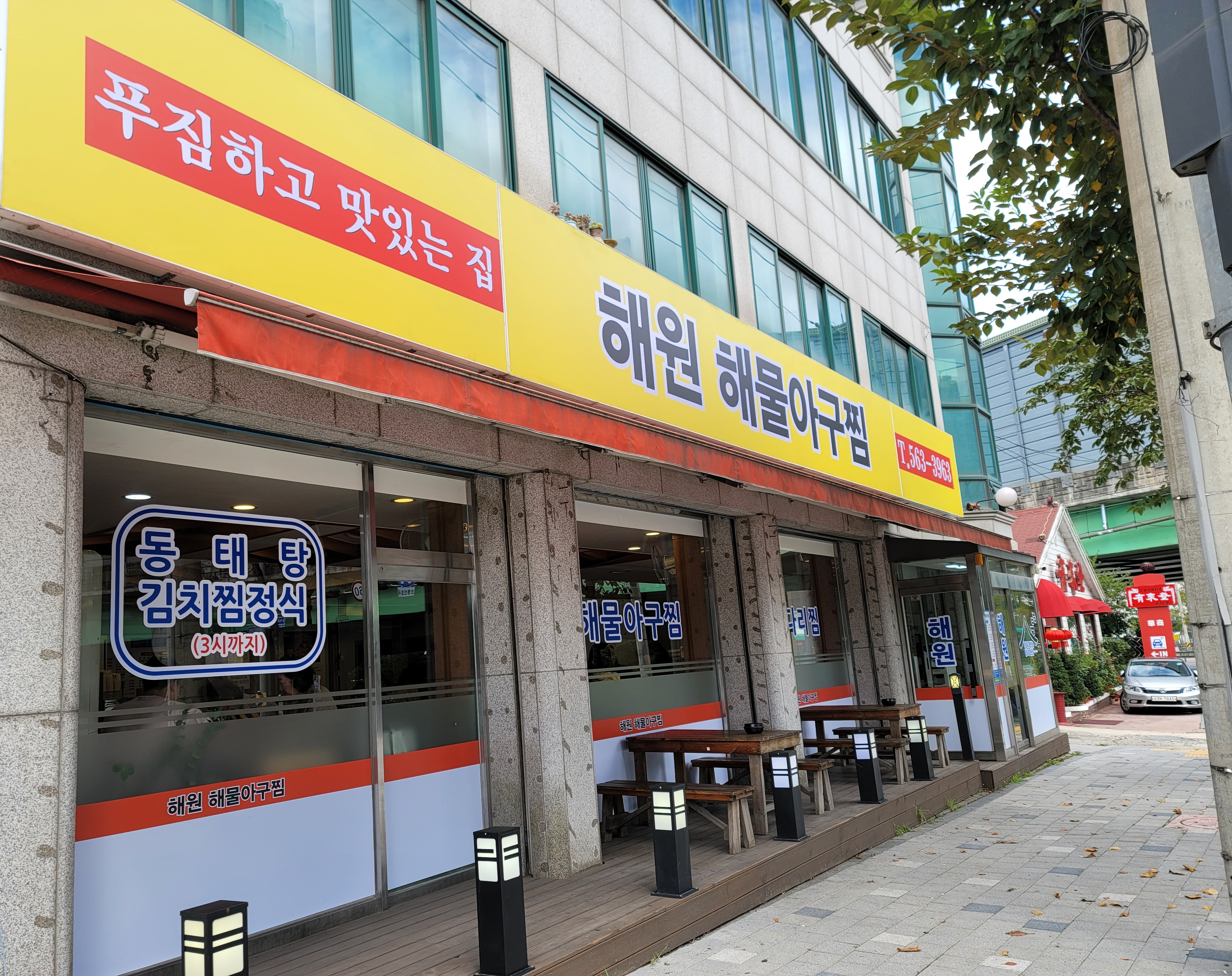 해원해물아구찜