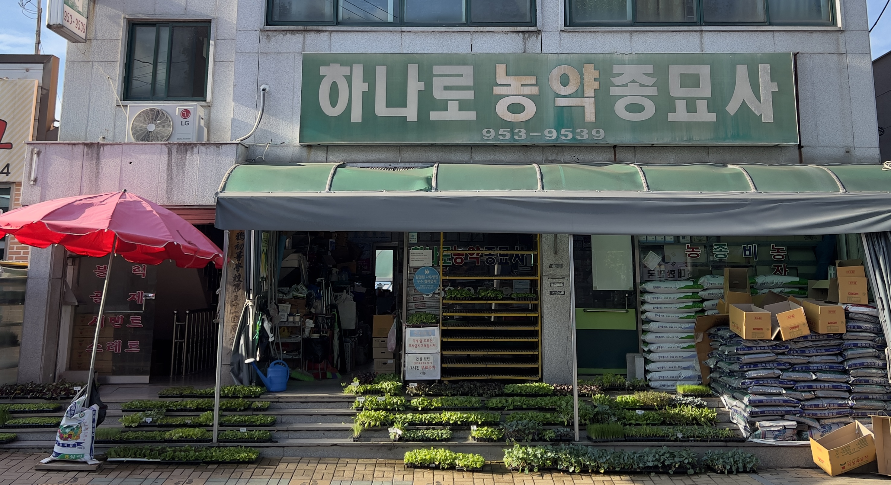 하나로농약종묘사