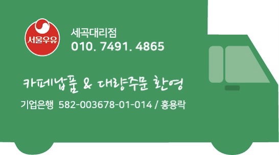 서울우유 세곡대리점