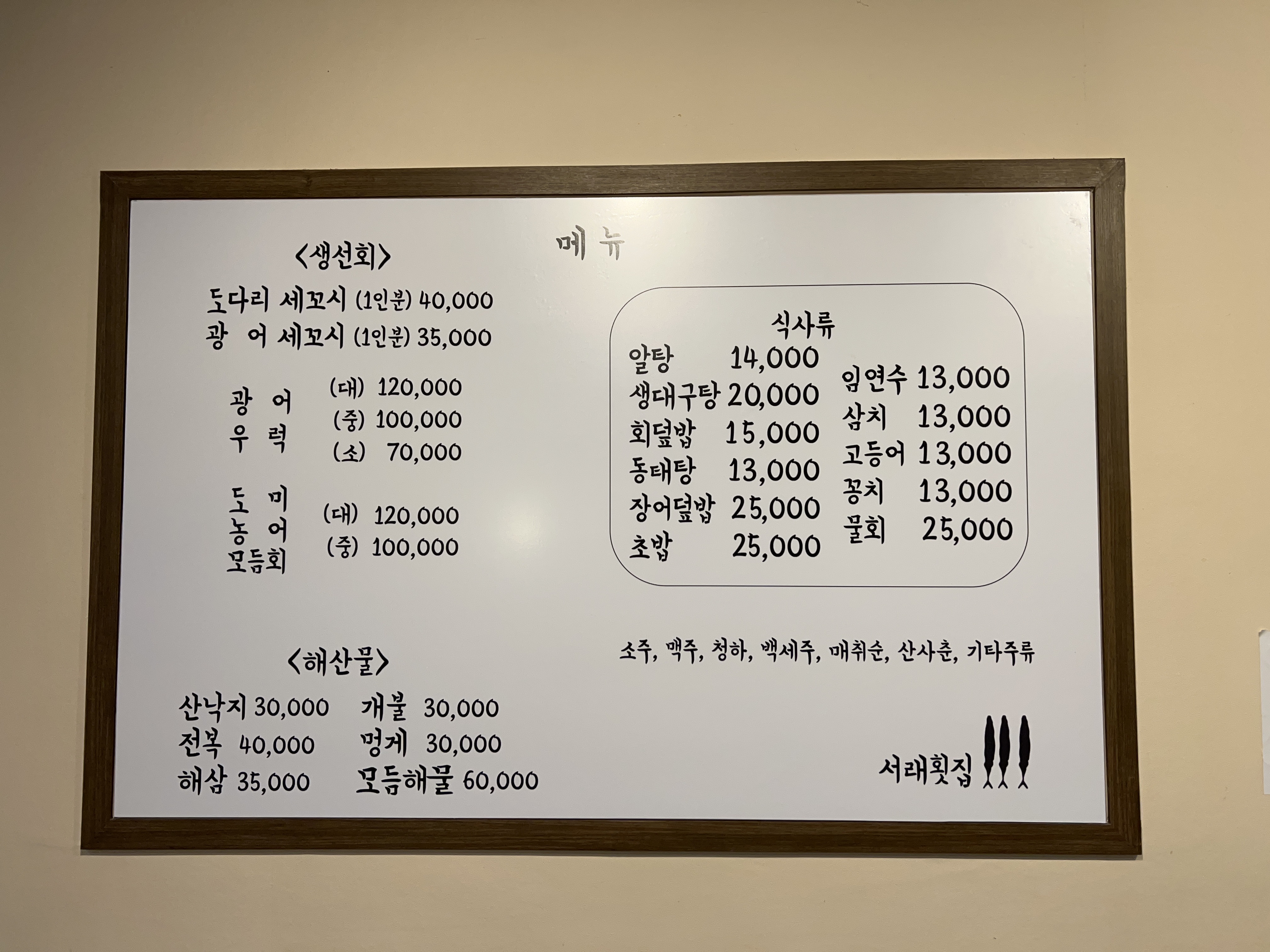 서래횟집