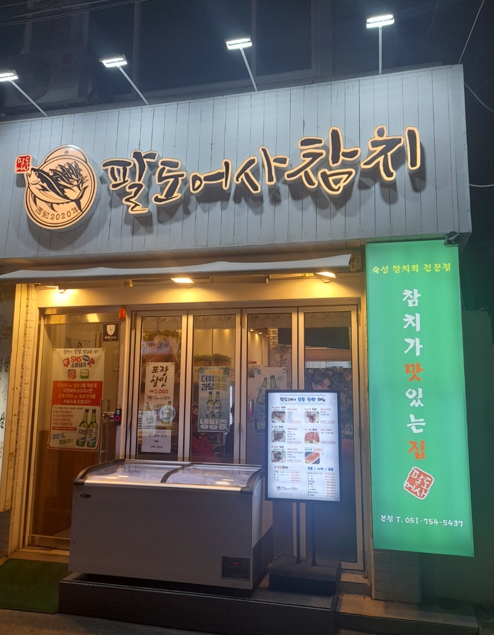 팔도어사참치