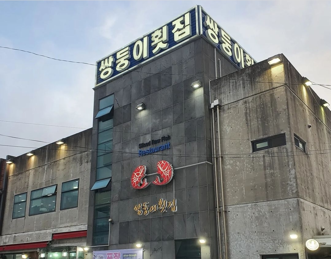 쌍둥이횟집본점