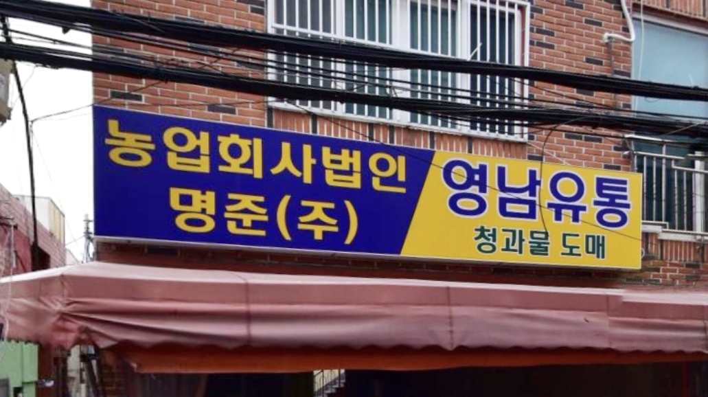 영남유통