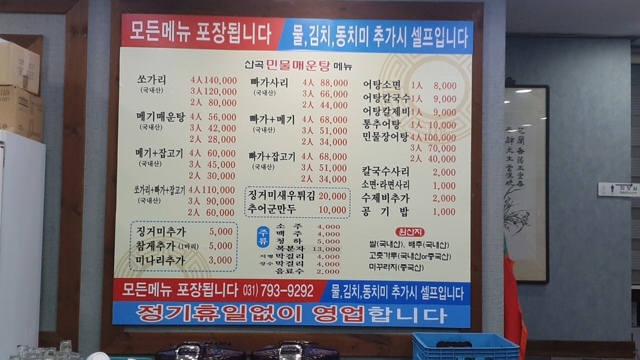 산곡민물매운탕.어탕칼국수