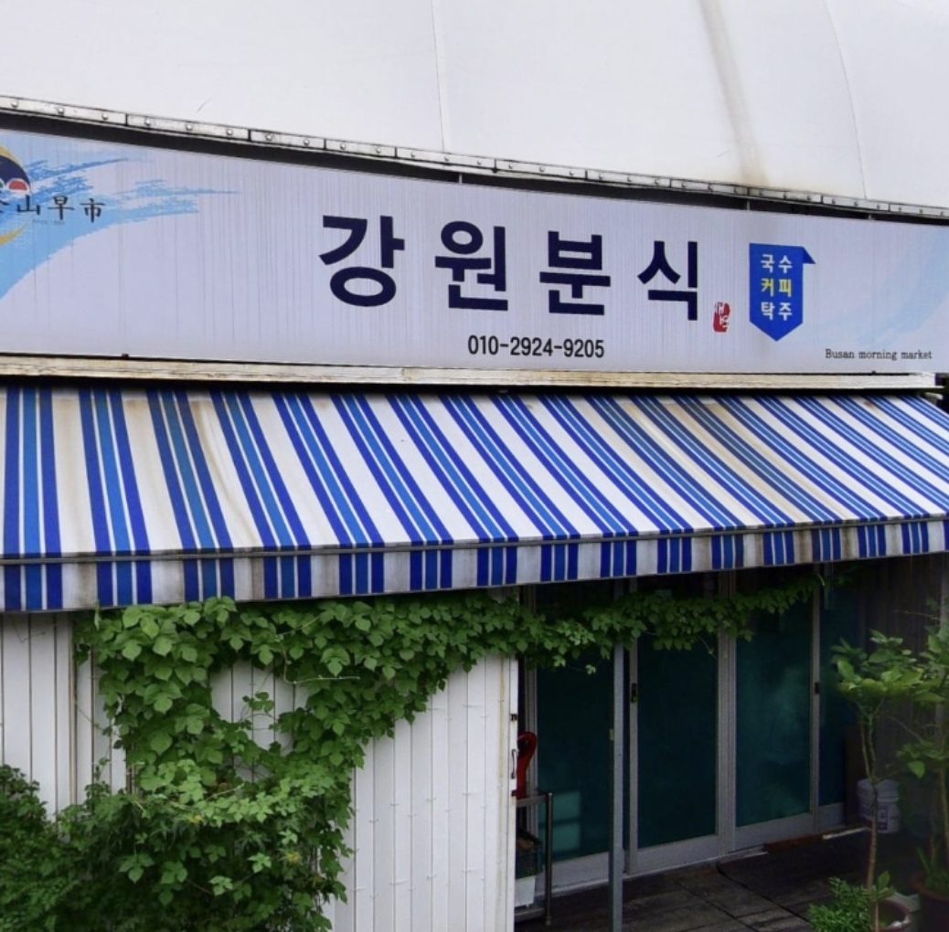 강원분식
