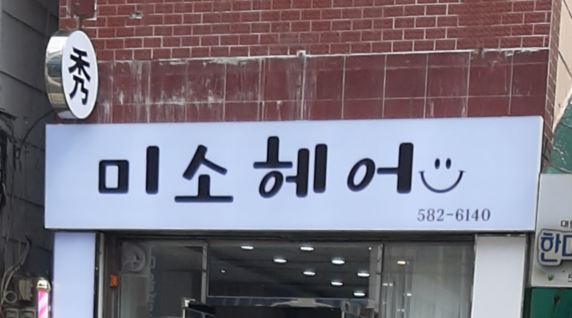 미소헤어