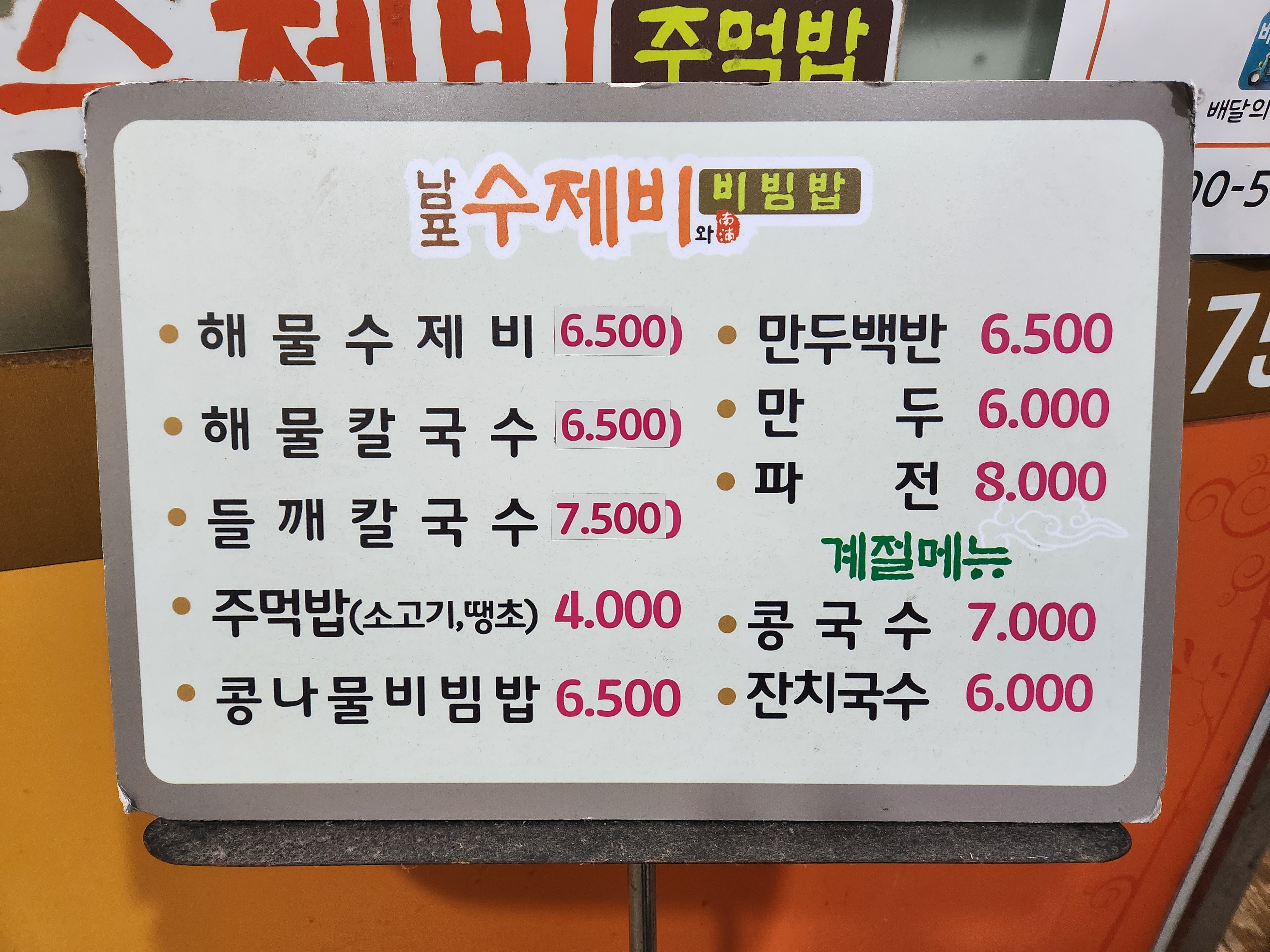 남포수제비와주먹밥