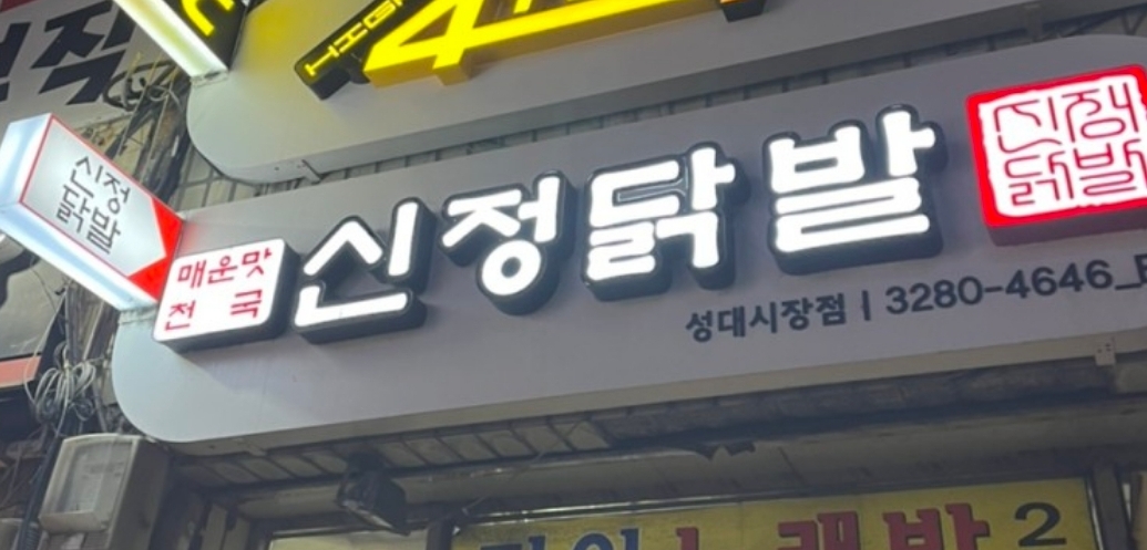신정닭발 성대시장점