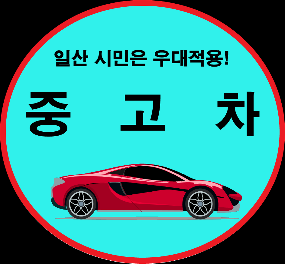 일산시민중고차매매상담센터