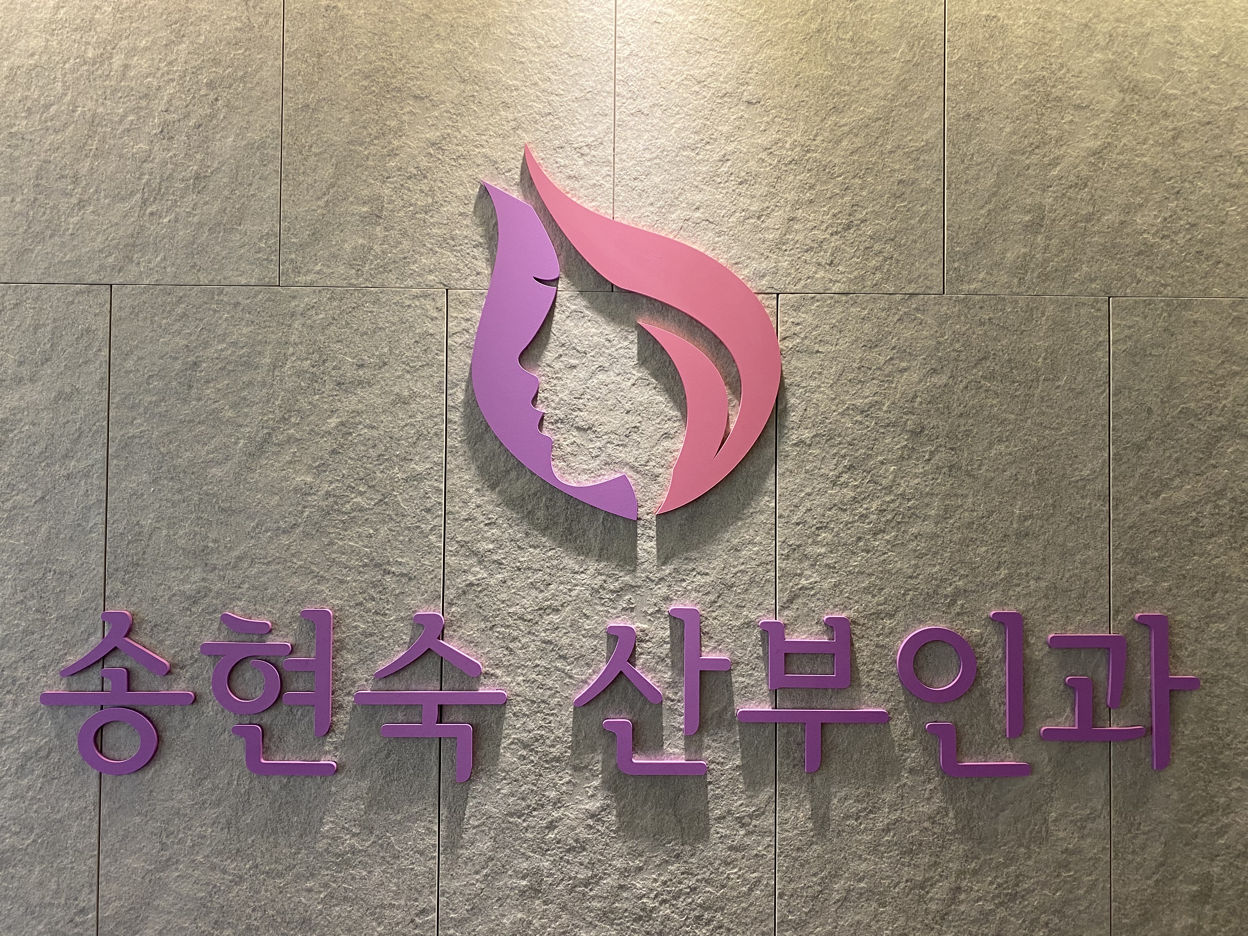 송현숙산부인과의원