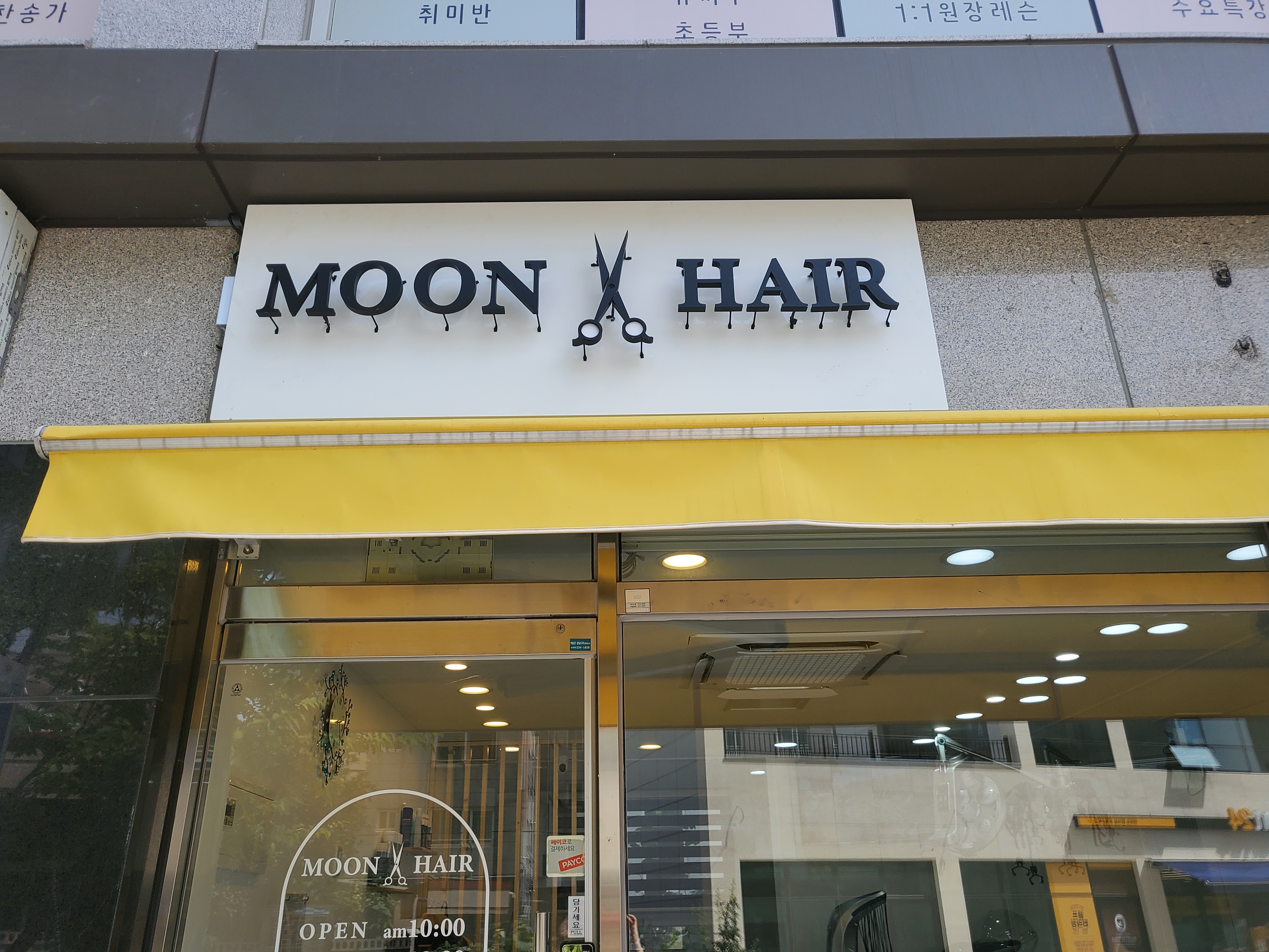 문헤어